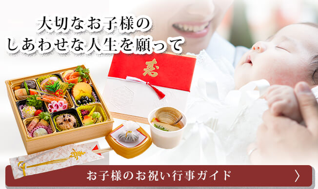 お子様のお祝いガイドへ