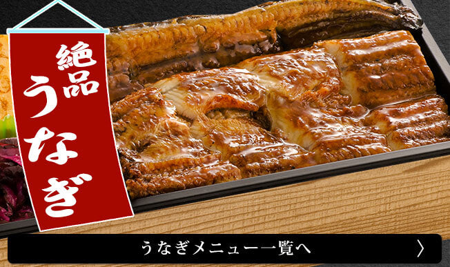 うなぎメニューへ