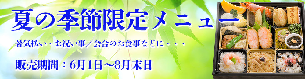 いわきで仕出し、お弁当なら食菜工房まる山 いわき平店