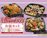 お盆期間用 お盆セット（店頭お渡し限定16時迄）