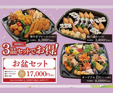 お盆期間用 お盆セット（店頭お渡し限定16時迄）